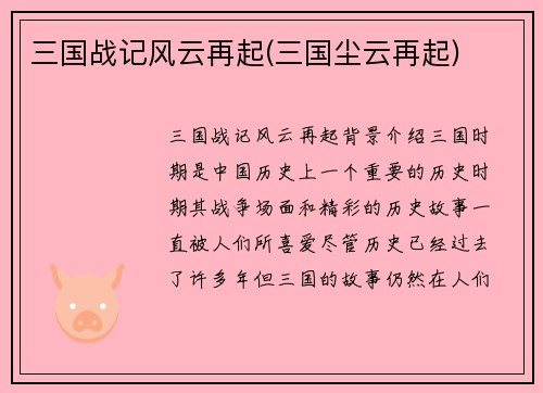 三国战记风云再起(三国尘云再起)