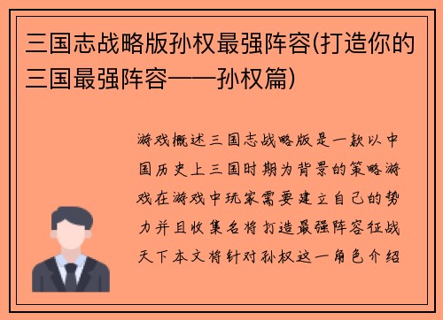 三国志战略版孙权最强阵容(打造你的三国最强阵容——孙权篇)