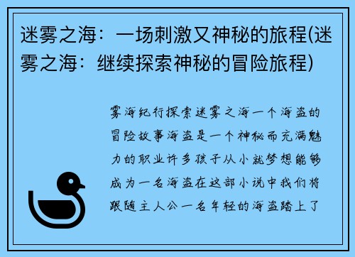 迷雾之海：一场刺激又神秘的旅程(迷雾之海：继续探索神秘的冒险旅程)