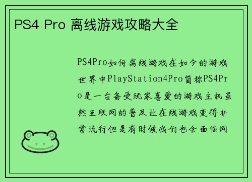 PS4 Pro 离线游戏攻略大全
