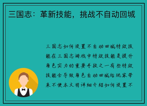 三国志：革新技能，挑战不自动回城