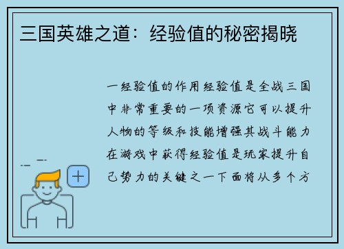 三国英雄之道：经验值的秘密揭晓