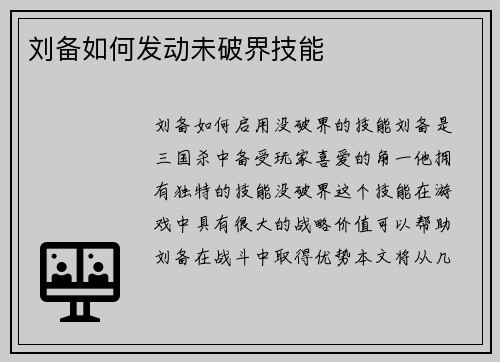 刘备如何发动未破界技能